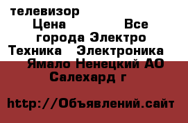 телевизор samsung LE40R82B › Цена ­ 14 000 - Все города Электро-Техника » Электроника   . Ямало-Ненецкий АО,Салехард г.